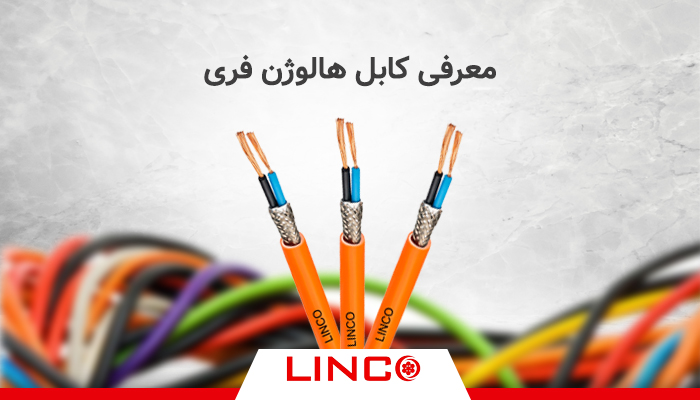 معرفی کابل هالوژن فری